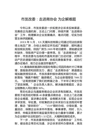 市发改委：走进商协会为企解难题