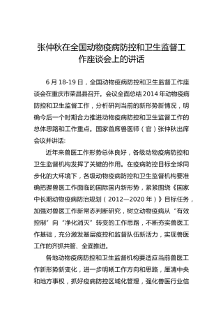 张仲秋：在全国动物疫病防控和卫生监督工作座谈会上的讲话