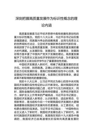 深刻把握高质量发展作为标识性概念的理论内涵