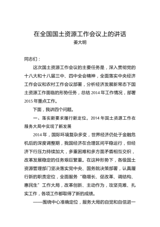 姜大明：在全国国土资源工作会议上的讲话