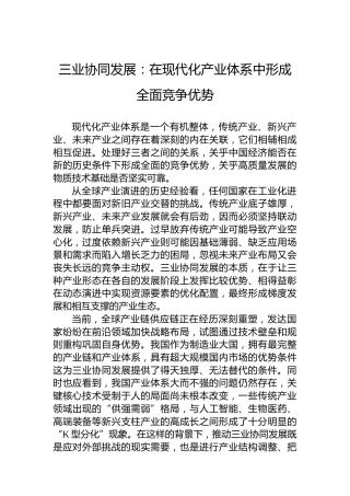 三业协同发展：在现代化产业体系中形成全面竞争优势