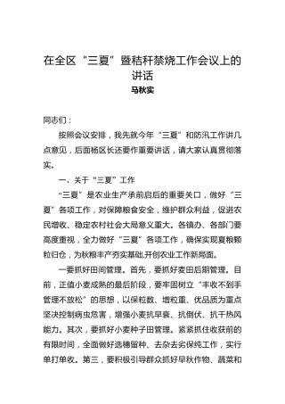 马秋实：在全区“三夏”防汛暨秸秆禁烧工作会议上的讲话