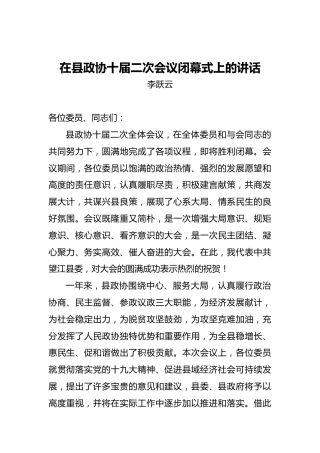 李跃云：在县政协十届二次会议闭幕式上的讲话