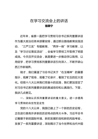 骆惠宁：在学习交流会上的讲话