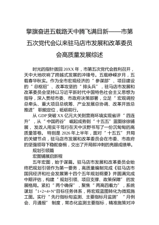 擎旗奋进五载路天中腾飞满目新——市第五次党代会以来驻马店市发展和改革委员会高质量发展综述