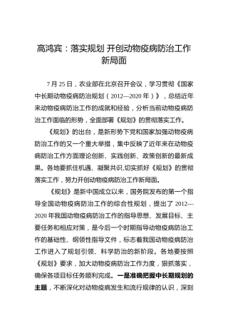高鸿宾：落实规划开创动物疫病防治工作新局面