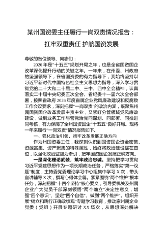某州国资委主任履行一岗双责情况报告：扛牢双重责任护航国资发展