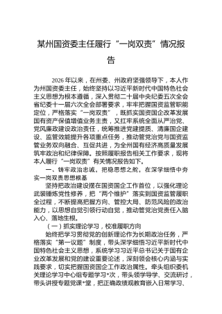 某州国资委主任履行“一岗双责”情况报告