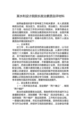 某水利设计院院长政治素质自评材料