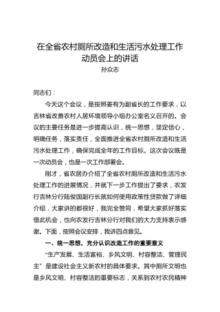 孙众志：在全省农村厕所改造和生活污水处理工作动员会上的讲话