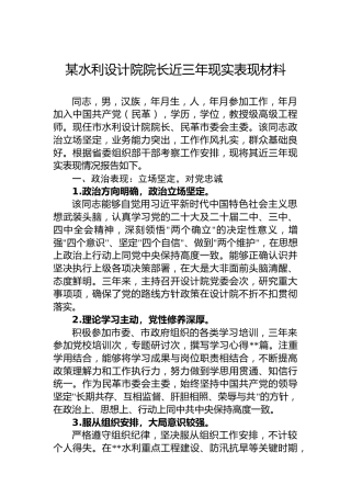 某水利设计院院长近三年现实表现材料