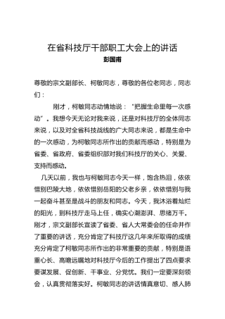 彭国甫：在省科技厅干部职工大会上的讲话