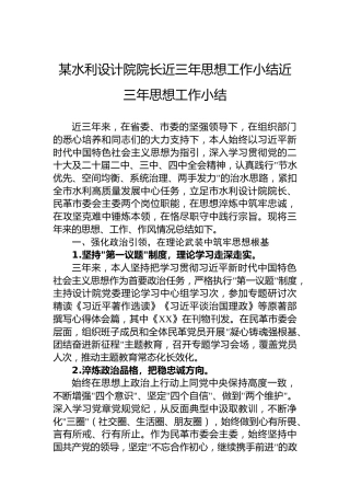 某水利设计院院长近三年思想工作小结近三年思想工作小结