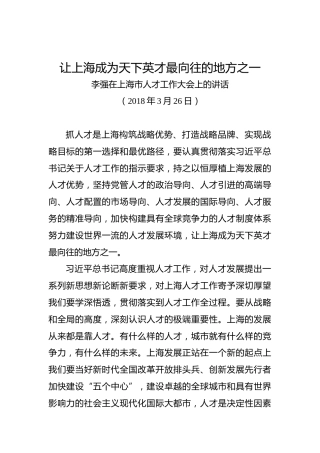 李强：在上海市人才工作大会上的讲话
