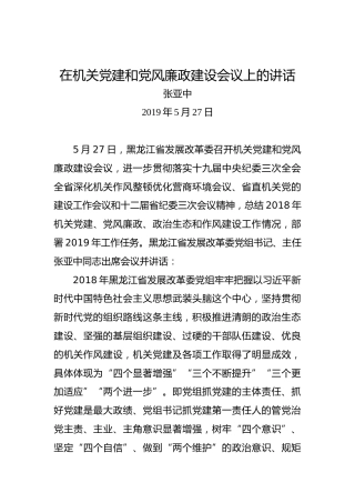 张亚中：在机关党建和党风廉政建设会议上的讲话