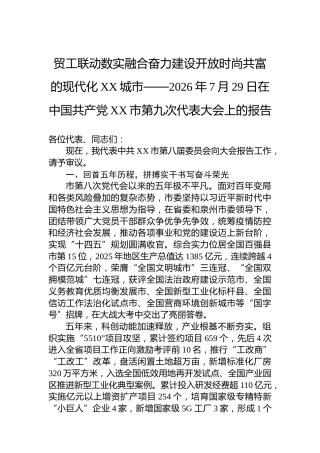 贸工联动数实融合奋力建设开放时尚共富的现代化XX城市——2026年7月29日在中国共产党XX市第九次代表大会上的报告