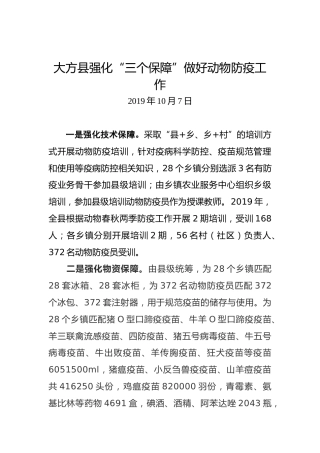 大方县强化“三个保障”做好动物防疫工作