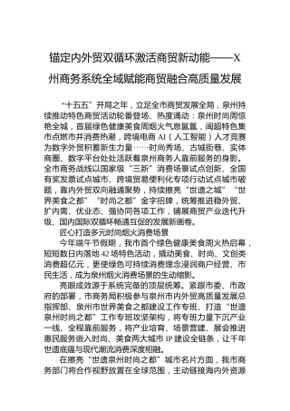 锚定内外贸双循环激活商贸新动能——X州商务系统全域赋能商贸融合高质量发展