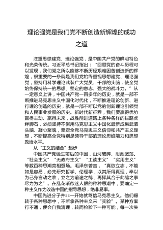 理论强党是我们党不断创造新辉煌的成功之道