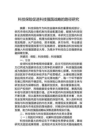 科技保险促进科技强国战略的路径研究