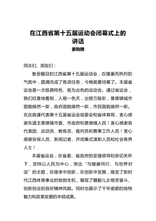 晏驹腾：在江西省第十五届运动会闭幕式上的讲话