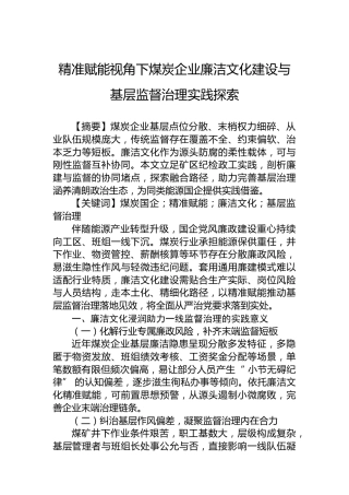 精准赋能视角下煤炭企业廉洁文化建设与基层监督治理实践探索