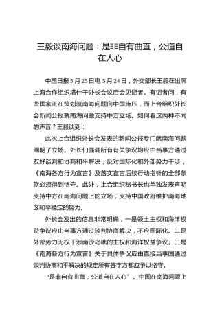 王毅谈南海问题：是非自有曲直，公道自在人心