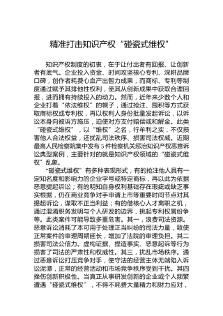 精准打击知识产权“碰瓷式维权”