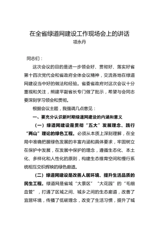 项永丹：在全省绿道网建设工作现场会上的讲话