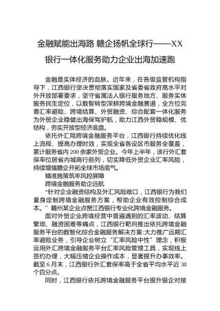 金融赋能出海路赣企扬帆全球行——XX银行一体化服务助力企业出海加速跑