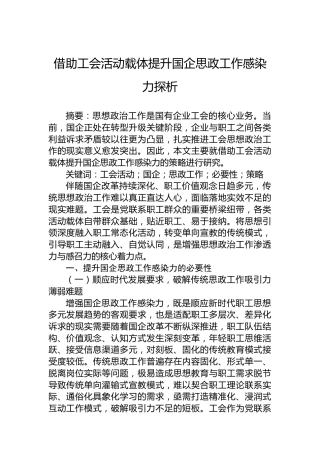 借助工会活动载体提升国企思政工作感染力探析