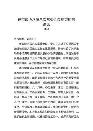 李驰：在市政协八届八次常委会议结束时的讲话