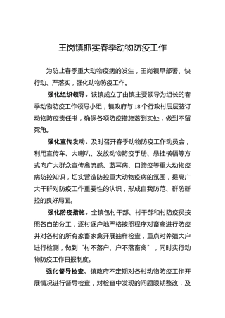 王岗镇抓实春季动物防疫工作