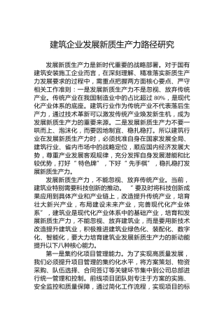 建筑企业发展新质生产力路径研究