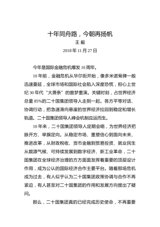 王毅：十年同舟路，今朝再扬帆