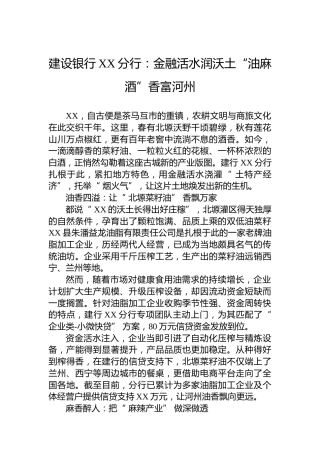 建设银行XX分行：金融活水润沃土“油麻酒”香富河州
