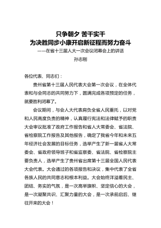 孙志刚：只争朝夕苦干实干为决胜同步小康开启新征程而努力奋斗