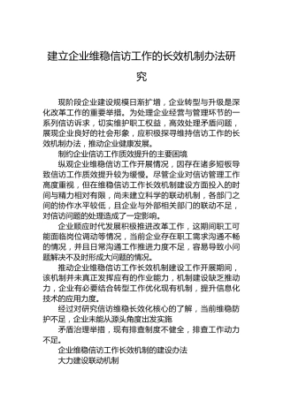 建立企业维稳信访工作的长效机制办法研究