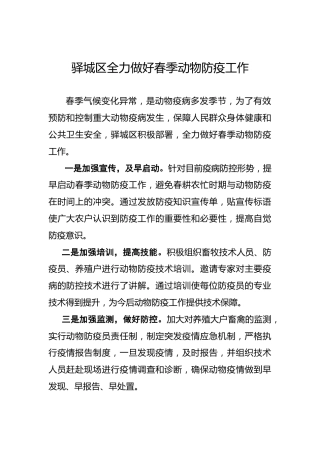 驿城区全力做好春季动物防疫工作