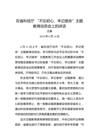 王秦：在省科技厅“不忘初心、牢记使命”主题教育动员会上的讲话