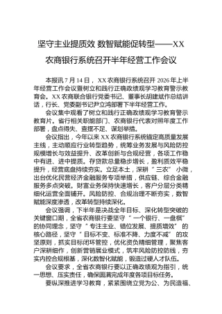 坚守主业提质效数智赋能促转型——XX农商银行系统召开半年经营工作会议
