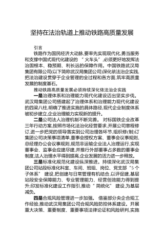 坚持在法治轨道上推动铁路高质量发展