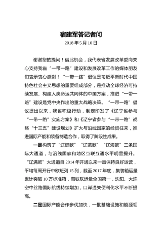 宿建军答记者问