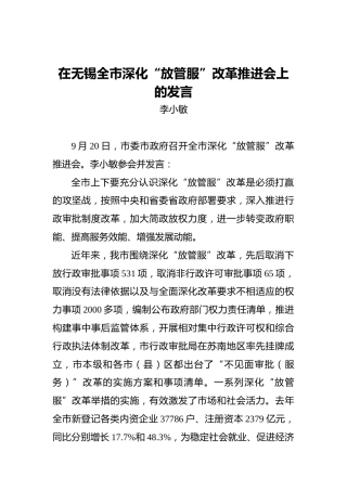 李小敏：在无锡全市深化“放管服”改革推进会上的发言
