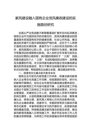 家风建设融入国有企业党风廉政建设的实施路径研究