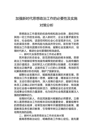 加强新时代思想政治工作的必要性及实施对策分析