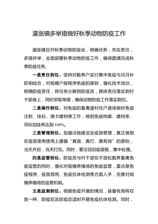 灌涨镇多举措做好秋季动物防疫工作