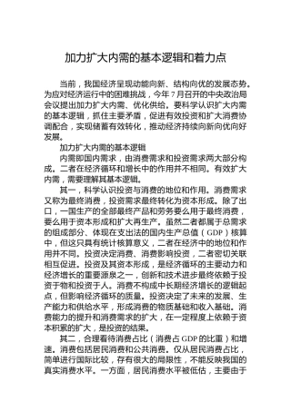 加力扩大内需的基本逻辑和着力点