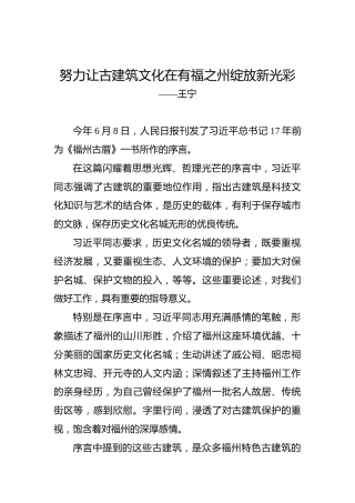 王宁：努力让古建筑文化在有福之州绽放新光彩
