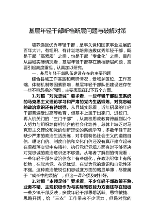 基层年轻干部断档断层问题与破解对策
